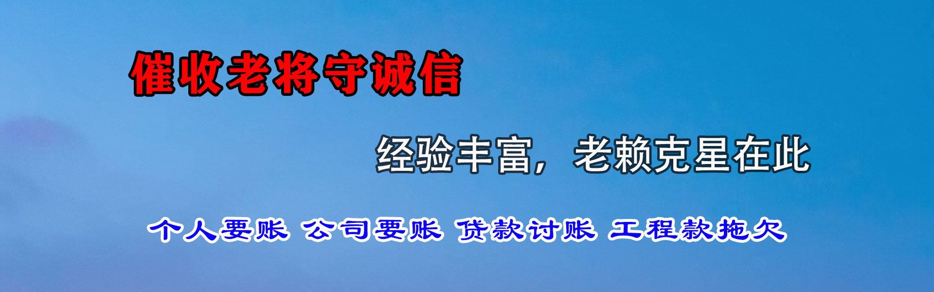 惠民收债公司